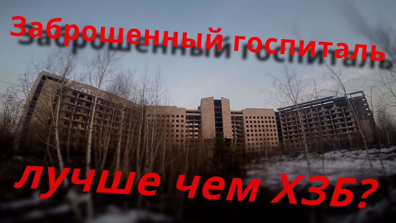 Здание лучше ХЗБ? (Огромный заброшенный госпиталь)