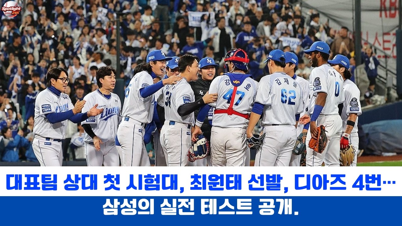 대표팀 상대 첫 시험대, 최원태 선발, 디아즈 4번… 삼성의 실전 테스트 공개.