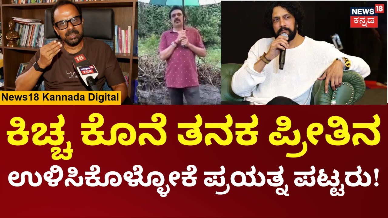 Chakravarthy Chandrachud: ದೀಪಕ್ ಮಯೂರ್​ಗೆ ಸುದೀಪ್​ ಅಣ್ಣನೇ ಸಹಾಯ ಮಾಡೋಕೆ ದೊಡ್ಡ ಮನಸ್ಸು ಮಾಡಿದ್ದು | N18V