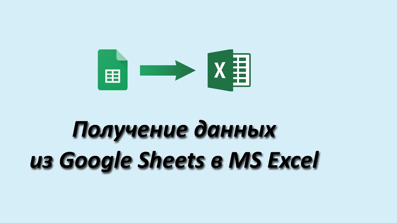 Получение данных из Google Sheets в MS Excel