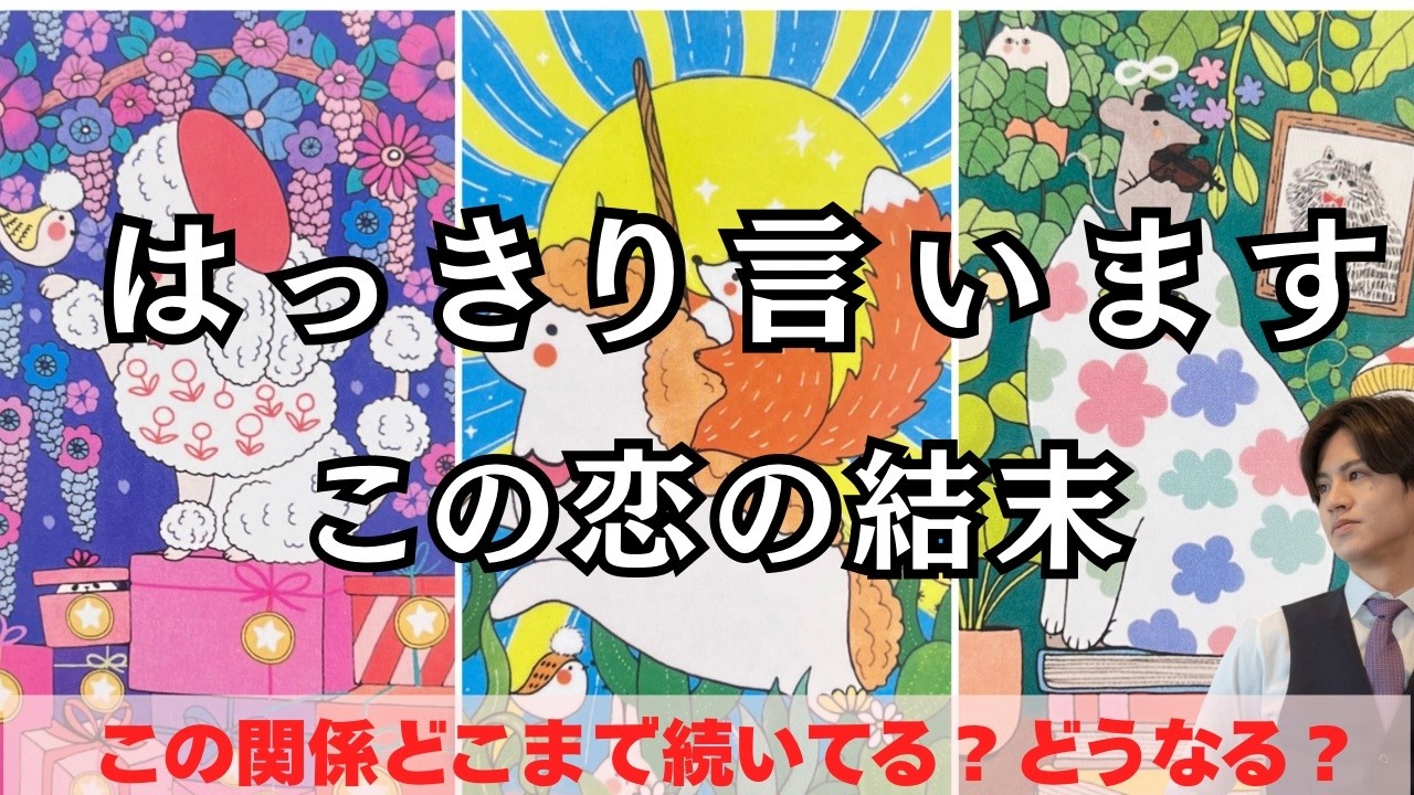 【この恋、結局どうなるの？】この関係・ご縁はどこまで続いて行く？近未来はどうなる？2人に起きるサプライズとは？そして結末は…？二人のこの先と彼の本音を徹底解明❤️関西弁でわかりやすい男心アドバイス🩷