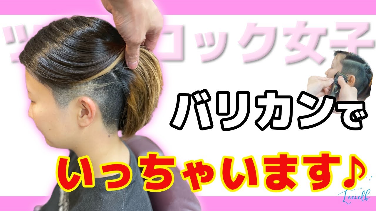 ガッツリツーブロック女子！バリカンでいっちゃいます♪インナーカラーも