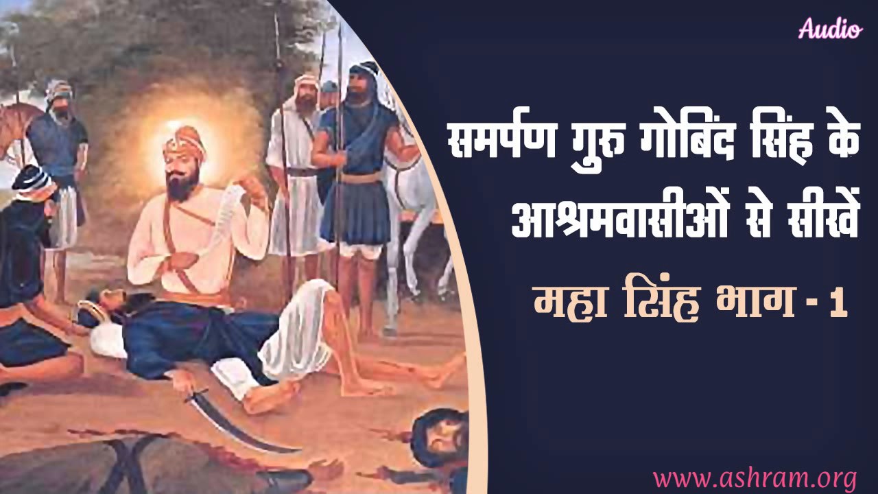 समर्पण गुरु गोबिंद सिंह के आश्रमवासियों से सीखें - महा सिंह | भाग -1 | Guru Bhakti Yoga Katha Amrit