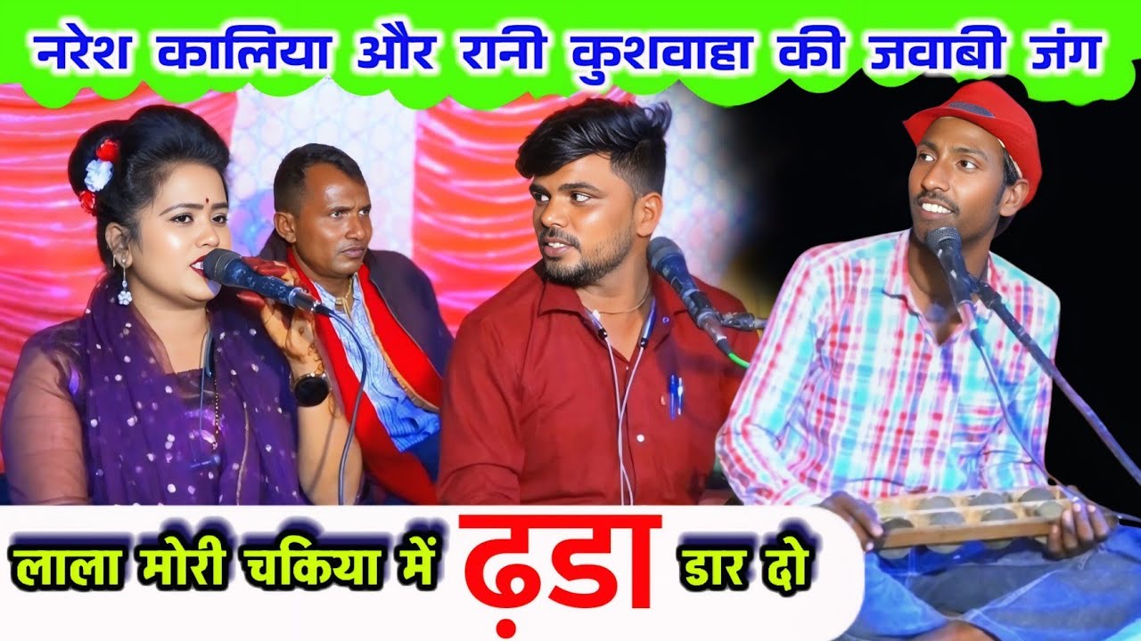 सील पैक जवाबी मुकाबला#नरेश_कालिया_रानी_कुशवाहा_सुनील_बघेल_दतिया👉 चकिया में ढडा तुम डार दो#न्यू_जबाबी