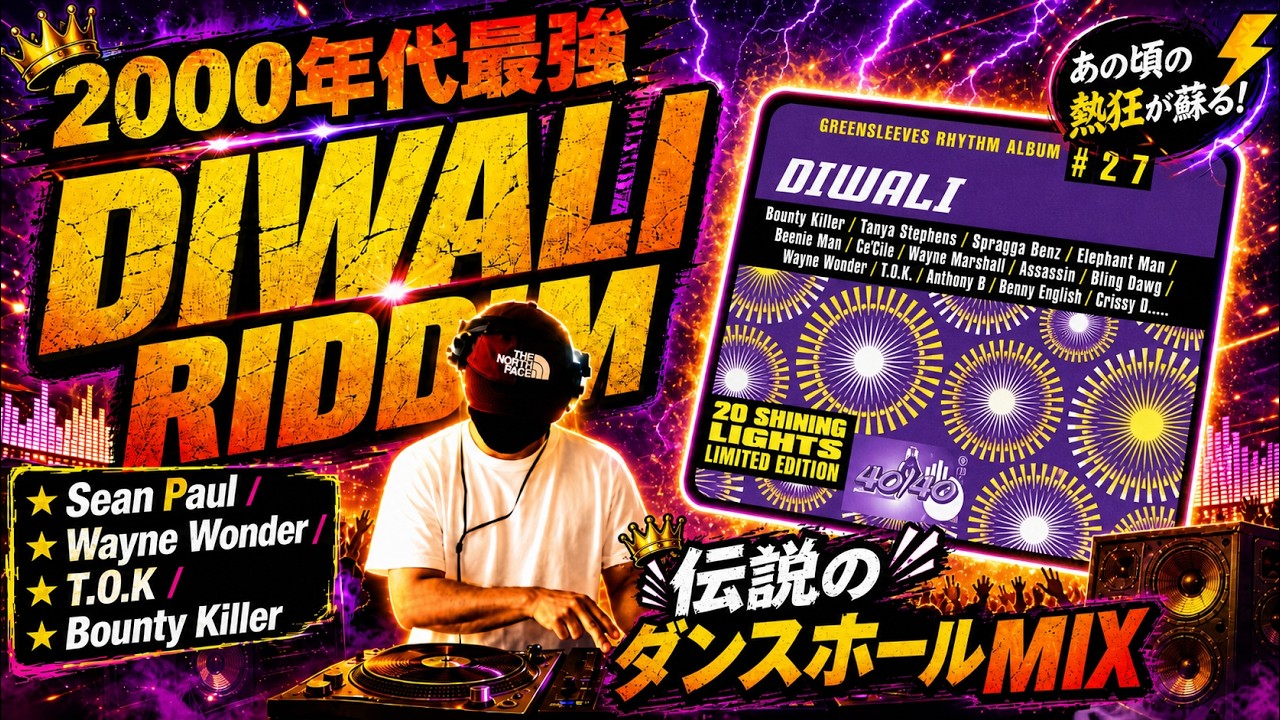 【名曲連発】時代を変えたDiwali Riddim！最強ミックス🔥 　2000年代ダンスホール傑作集
