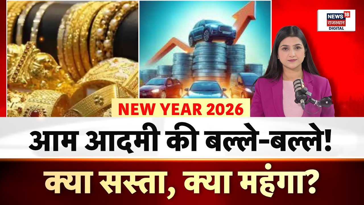 New Rule Changes 2026: नए साल में नए नियम, ये सामान हुए सस्ते!|Salary Changes 2026|Latest News| N18P
