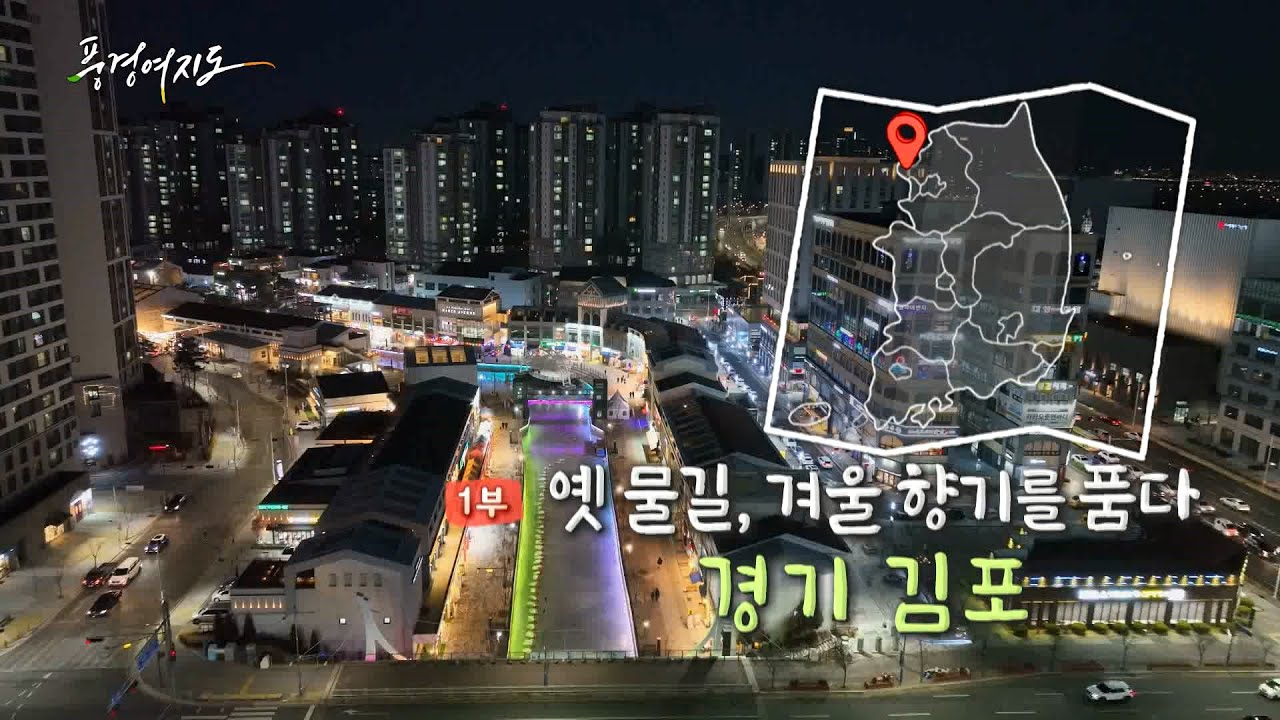 [풍경여지도] 옛 물길, 겨울 향기를 품다 - 경기 김포 1부 / 연합뉴스TV (YonhapnewsTV)