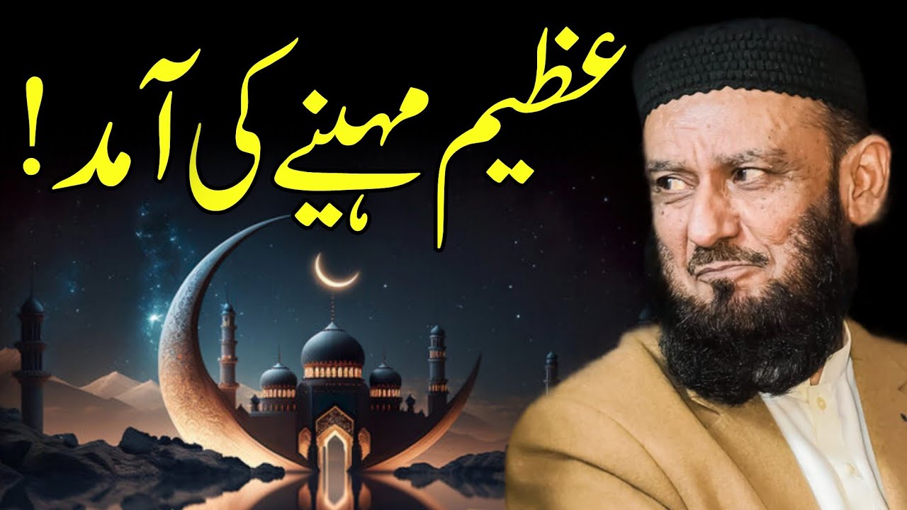 Azeem Mahiny Ki Aamad | Ramzan Ul Mubarak - Allama Attaullah Bandyalvi