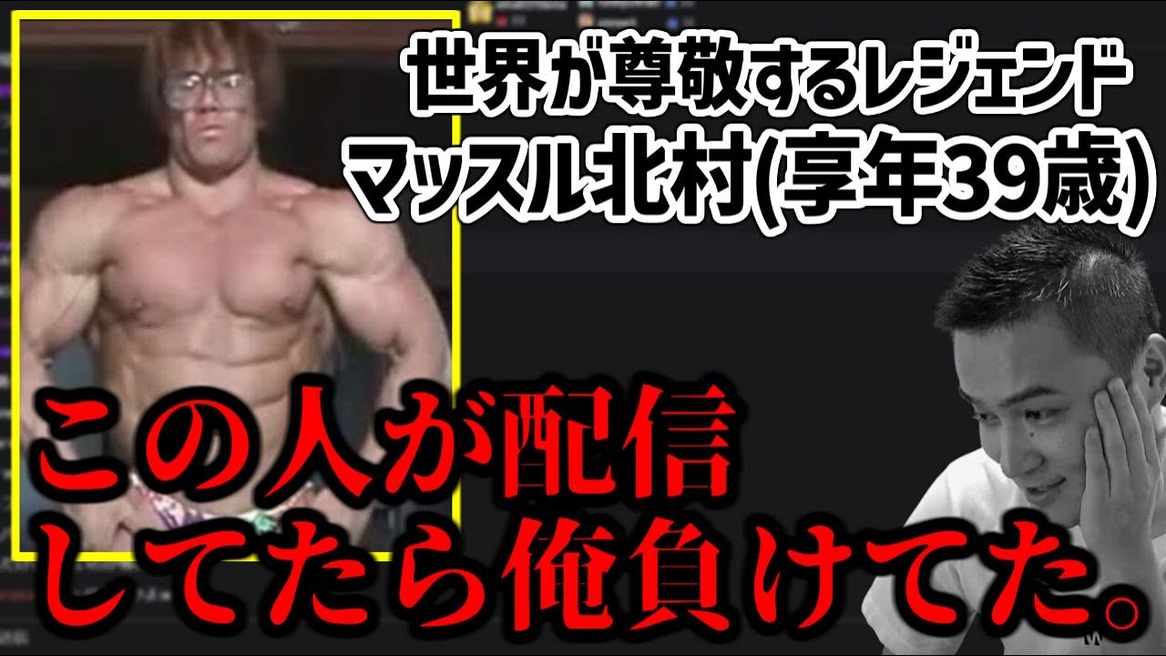 加藤純一、伝説の男「マッスル北村」の存在を知って驚愕する【2025/02/01】
