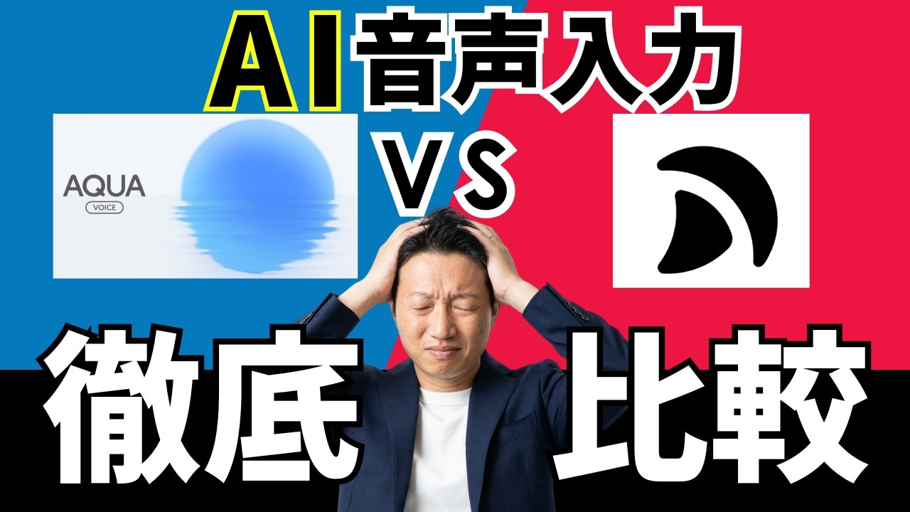 【徹底比較】AquaVoiceとTypeless、どちらを選ぶべき?話題のAI音声入力の使い方、料金、スマホ対応、注意点をまとめました