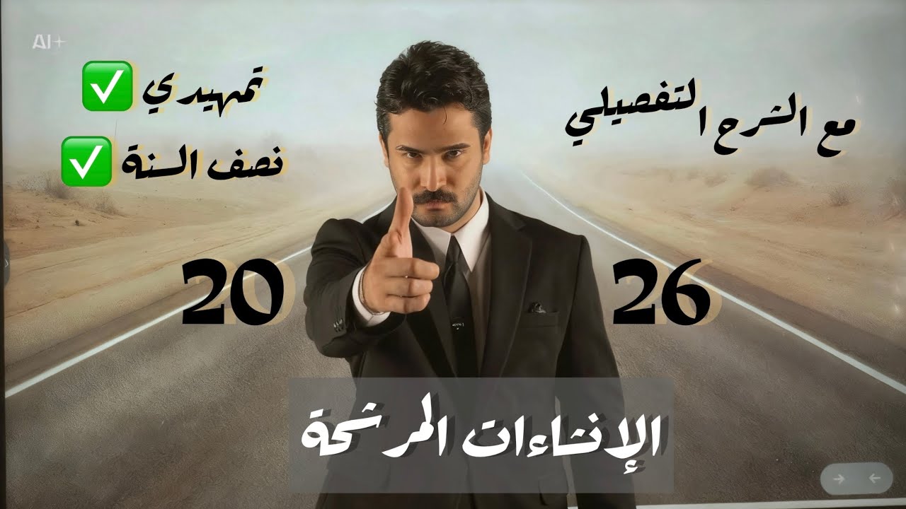 الانشاءات المرشحة للسادس الاعدادي مع الشرح التفصيلي || 2026 || التمهيدي + نصف السنة 