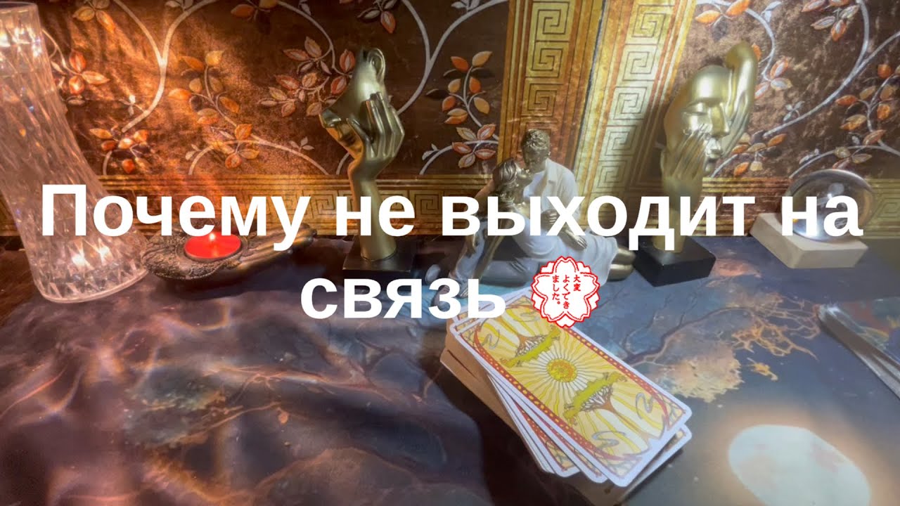 👍 Почему он не выходит на связь💮
