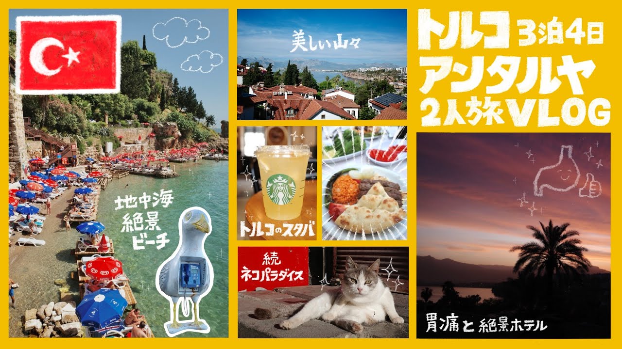 【トルコ旅・アンタルヤ編】トルコの地中海リゾート地でまさかの胃痛│絶景尽くしの猫パラダイスな3泊4日の2人旅vlog【海外旅行】