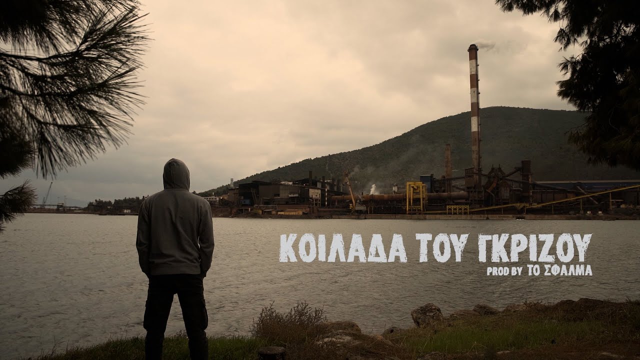 Miskin - Κοιλάδα του Γκρίζου (Official Video)