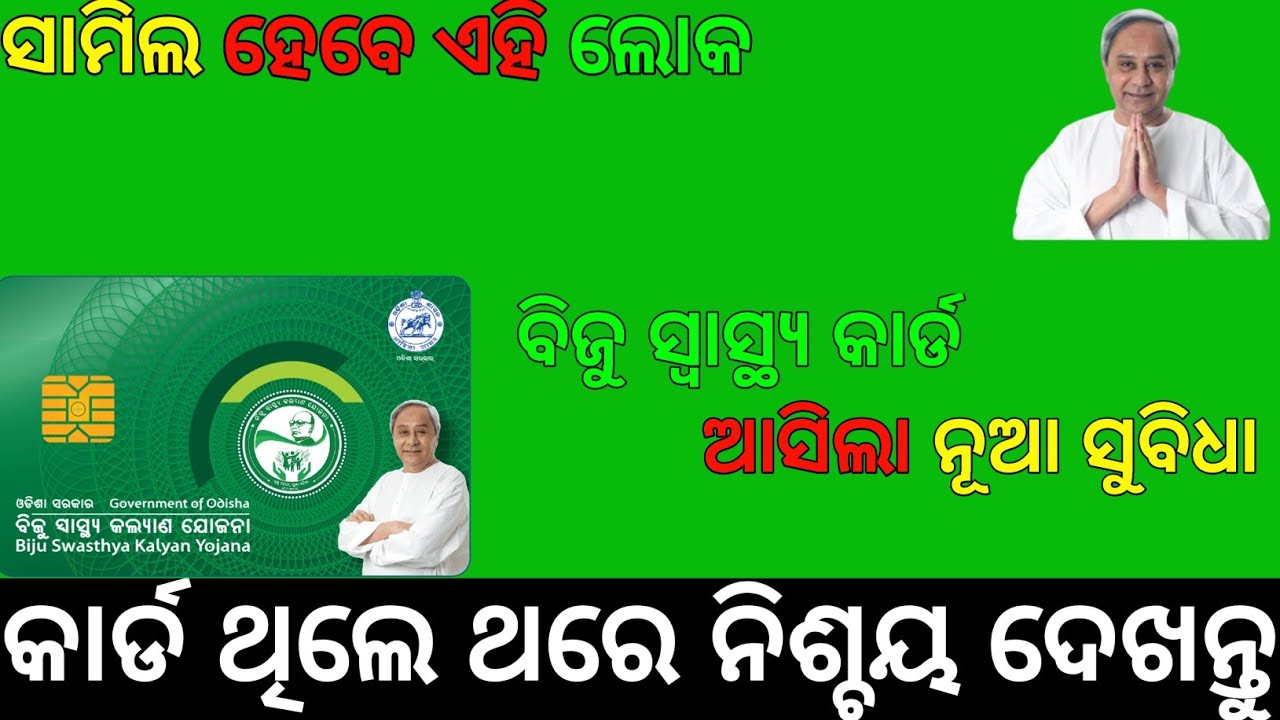 Biju Swasthya Kalyan Yojana New Update 2023 ! BSKY Card New Members Add ! #bskycardnewupdate #odia
