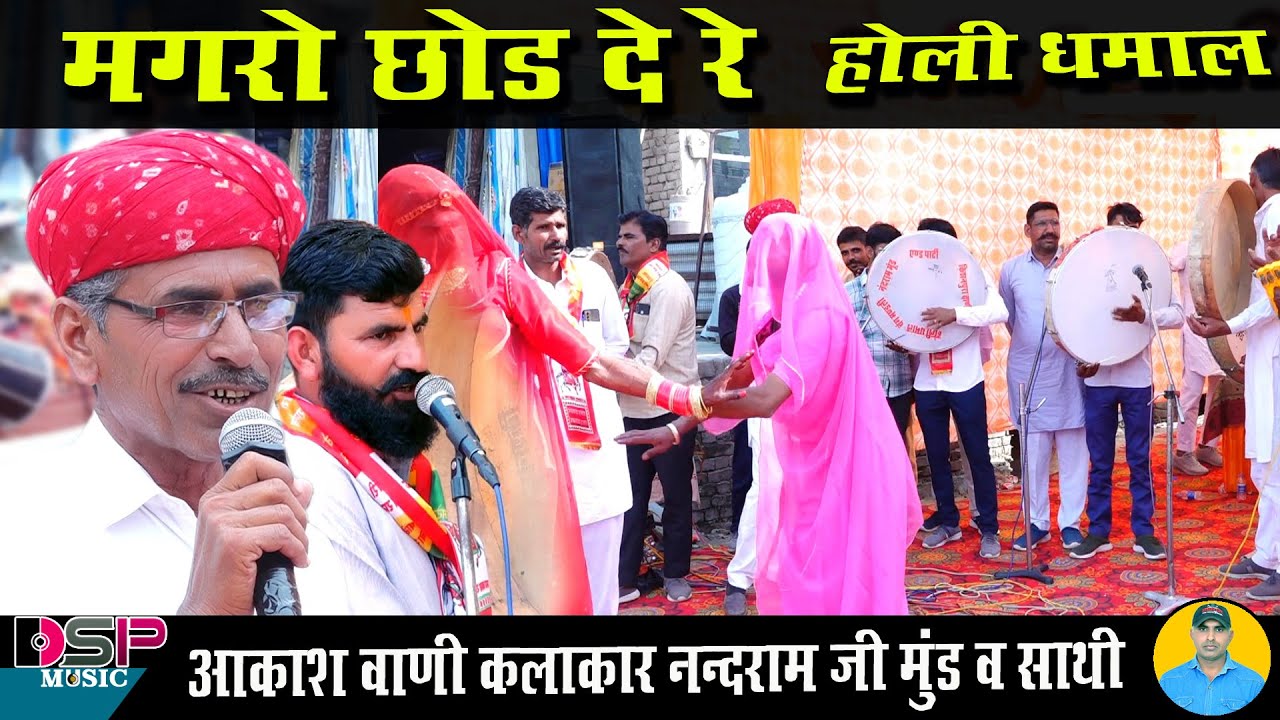 मगरो छोड़ दे | होली धमाल | मारवाड़ी धमाल | शेखावाटी धमाल राजस्थानी होली | नंदराम जी मुंड