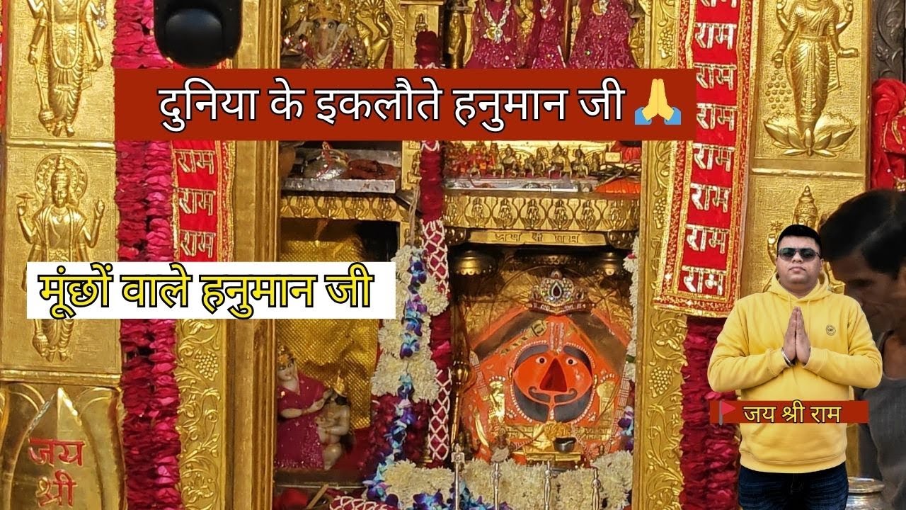दुनिया के इकलौते हनुमान जी 🙏 | मूंछों वाले हनुमान जी | सालासर बालाजी