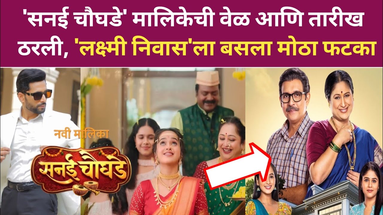 'सनई चौघडे' मालिकेची वेळ आणि तारीख ठरली, 'लक्ष्मी निवास'ला बसला मोठा फटका sanai chaughade zee 