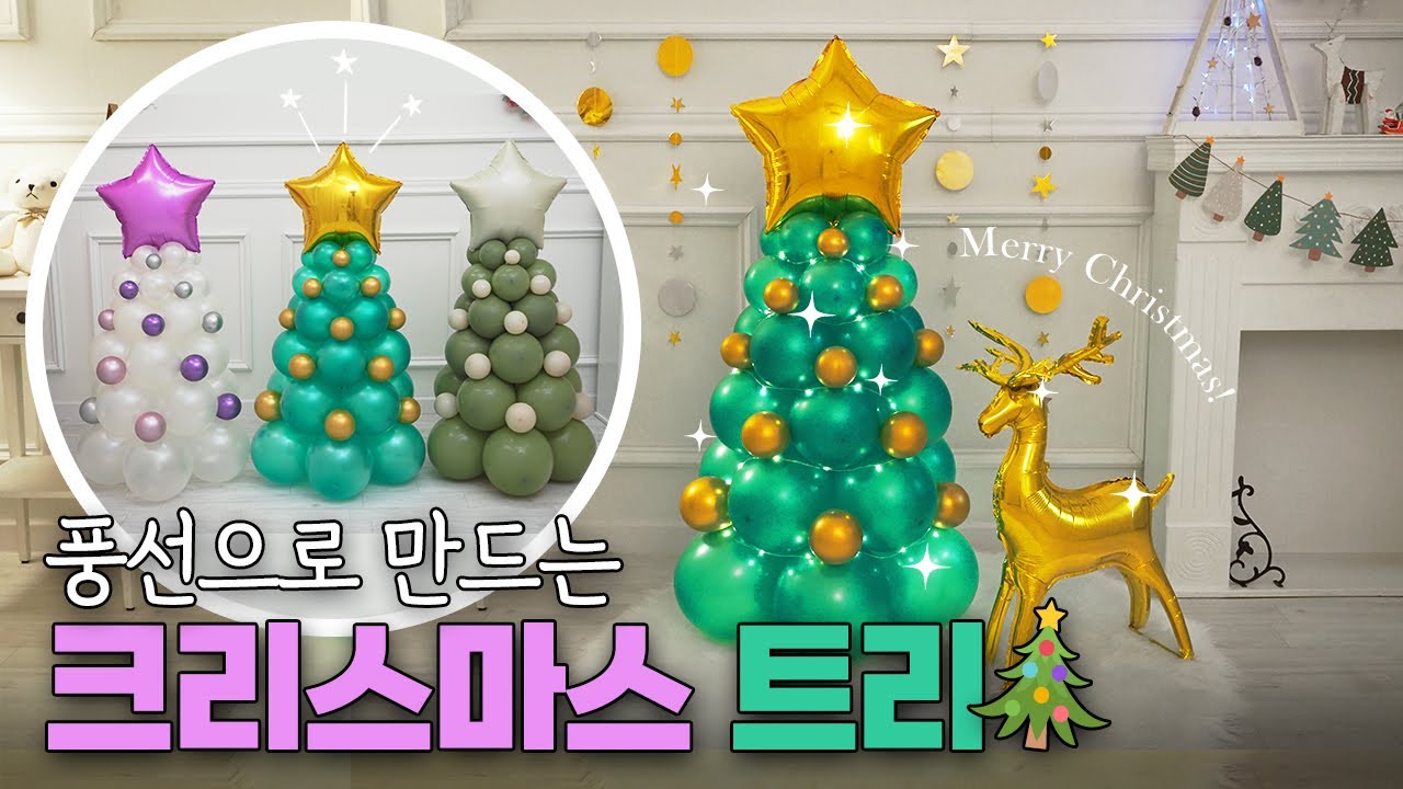 크리스마스 풍선 트리 만들기 방법 DIY 세트 #파티팡