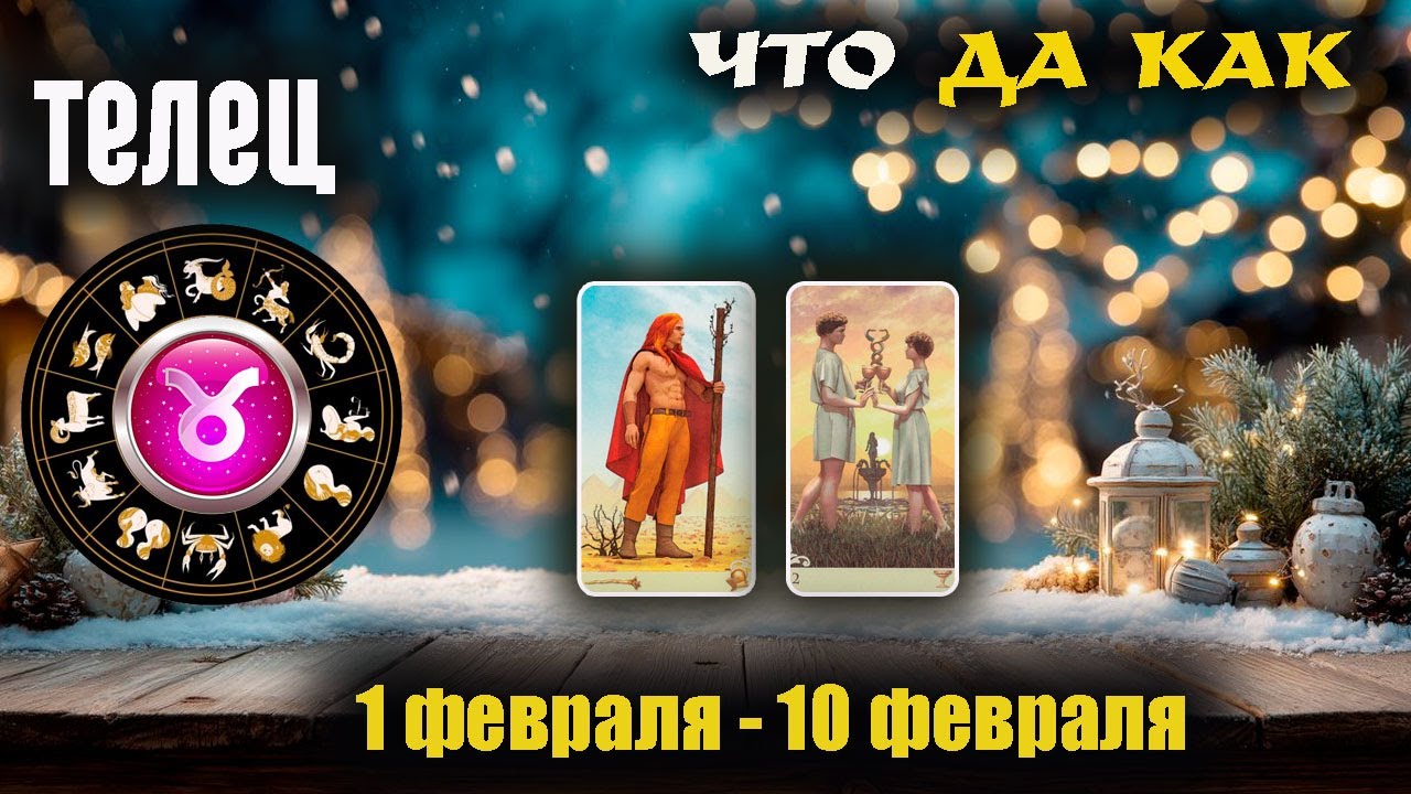 Телец ♉ Прогноз с 1 по 10 февраля