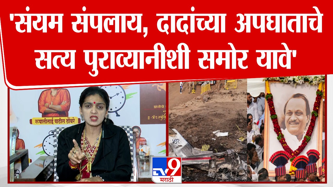 Rupali Thombare Patil | 'तपास यंत्रणांनी सत्य बाहेर आणलं नाही तर न्यायालयात जावं लागेल'