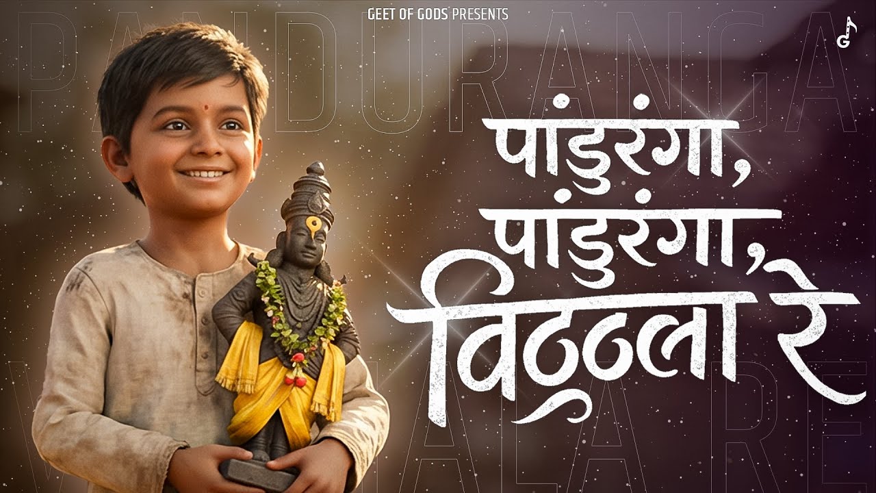 Panduranga Panduranga - Official Song | विठ्ठल भक्ती गीत | Vitthal Abhang | Marathi Bhakti Geet 🌸