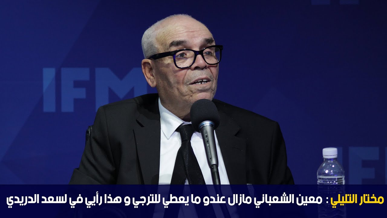 مختار التليلي: معين الشعباني مازال عندو ما يعطي للترجي و هذا رأيي في لسعد الدريدي