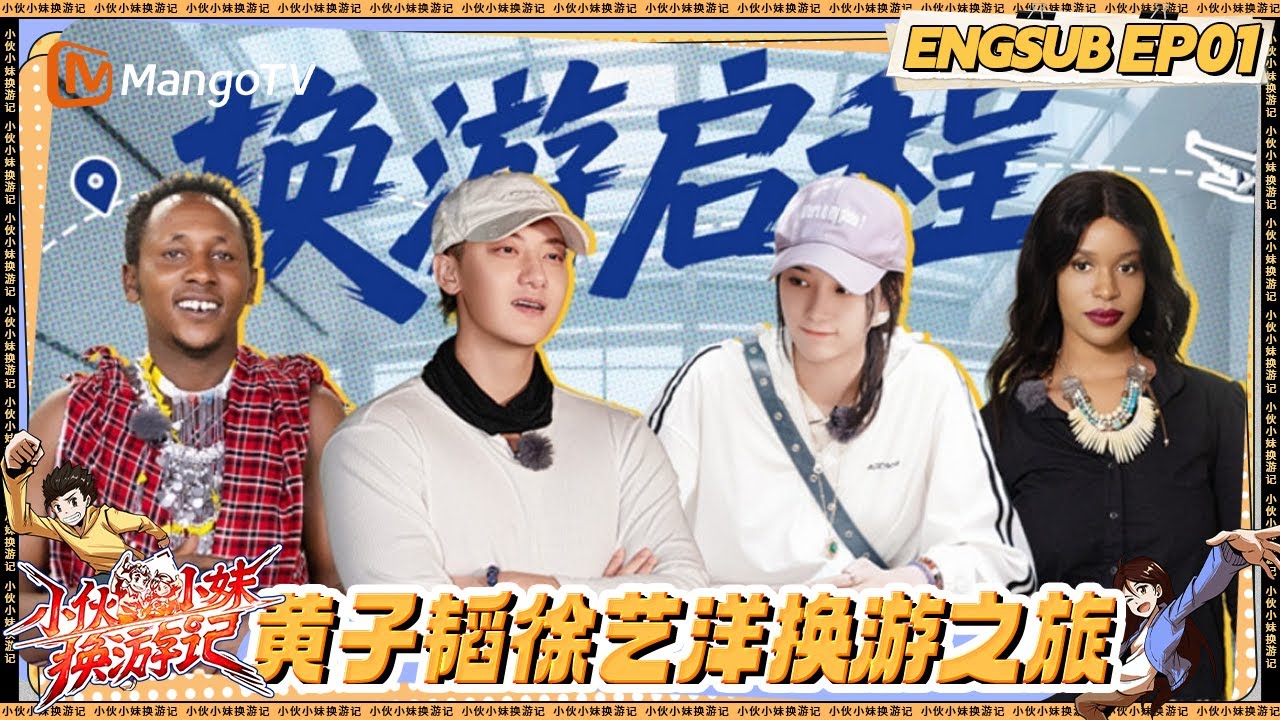 【ENG SUB】FULL《小伙小妹换游记》 EP1：黄子韬徐艺洋换游之旅开启 坦桑尼亚小伙小妹感受多样生活 |《小伙小妹换游记》  Serendipitous Journeys | Mango TV