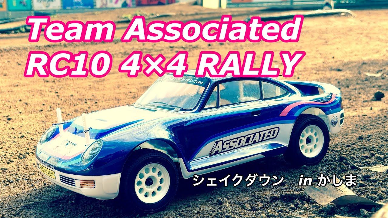 Team Associated  RC10 4×4 RALLY シェイクダウン 