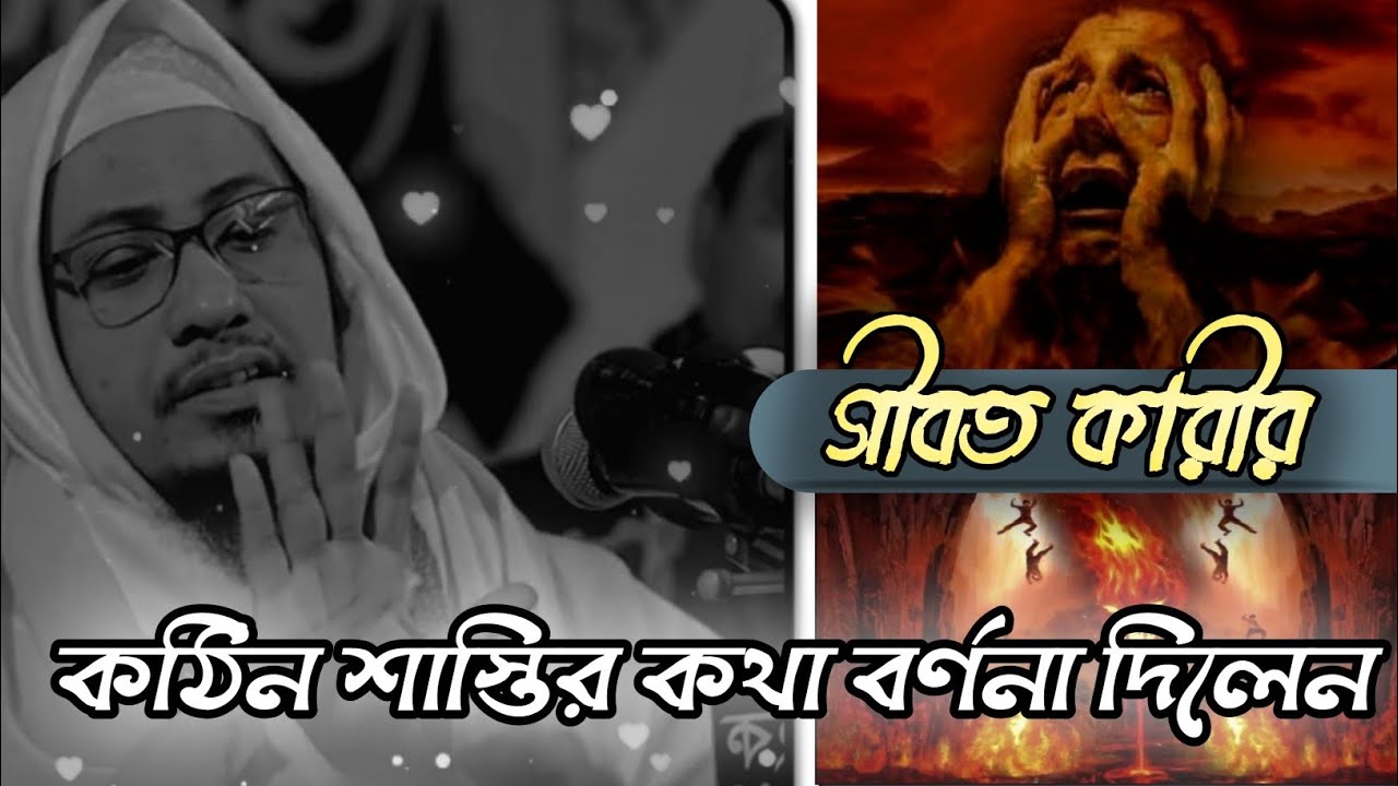 গীবত কারীর কঠিন শাস্তির কথা বর্ণনা দিলেন||-আনিসুর রহমান আশরাফী||😥