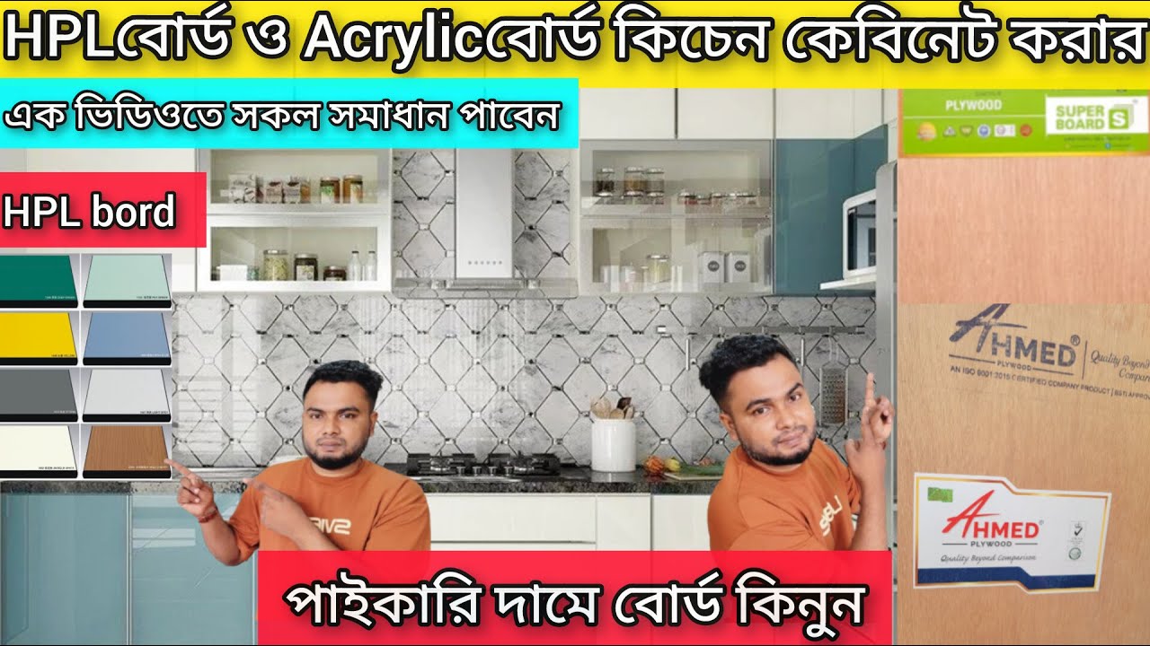HPL বোর্ডের দাম কত|বর্তমান প্লাইউড বোর্ডের দাম | কোন বোর্ড দিয়ে কিচেন কেবিনেট করা হয়|HPL board price