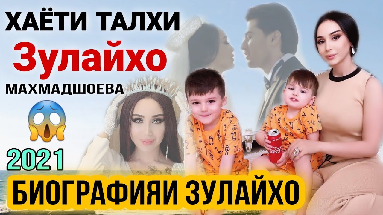 БИОГРАФИЯИ ЗУЛАЙХО МАХМАДШОЕВА ЧАРО АЗ ШАВХАРШ ЧУДО ШУД? АНА ХАКИКАТ БИОГРАФИЯ ЗУЛАЙХО 2022