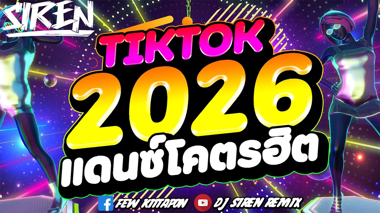 #DJSIREN #remix #tiktok 🔥TIKTOK 