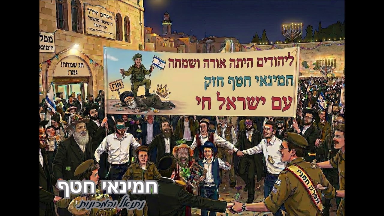 נתנאל והמכונות חוגגים את מפלת חמינאי - חמינאי חטף