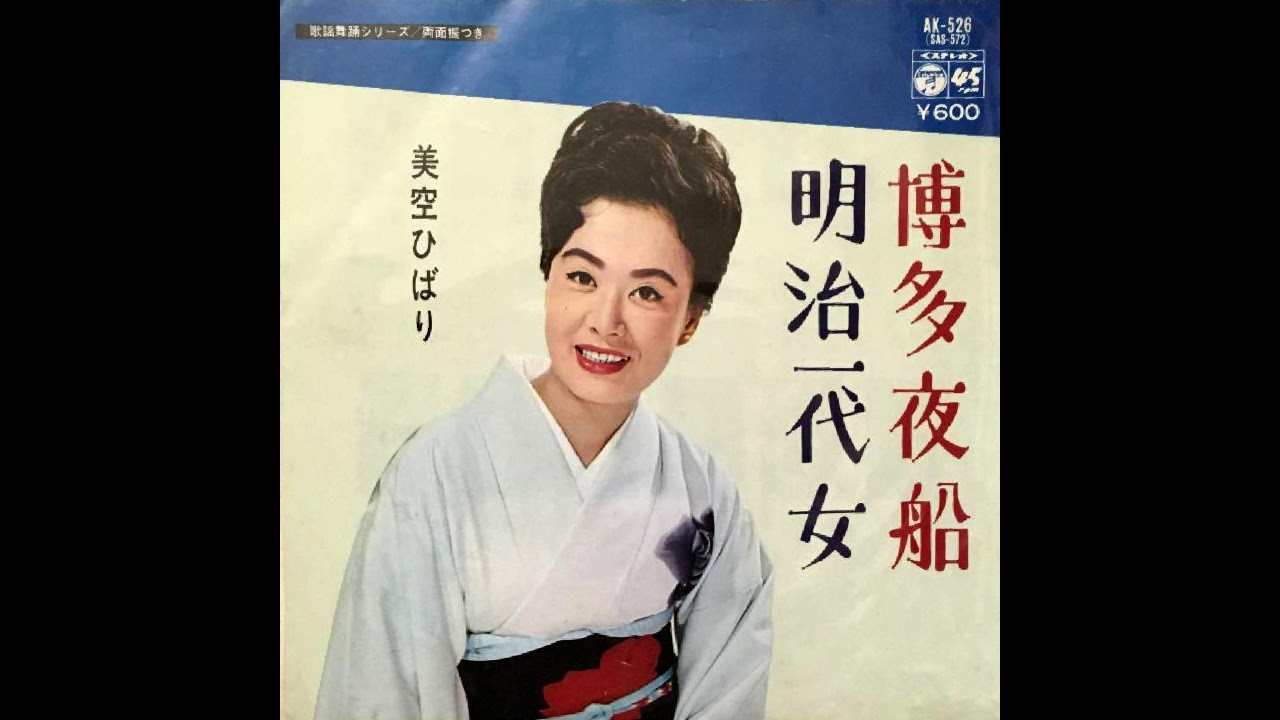 博多夜船 美空ひばり　昭和40(1965)年