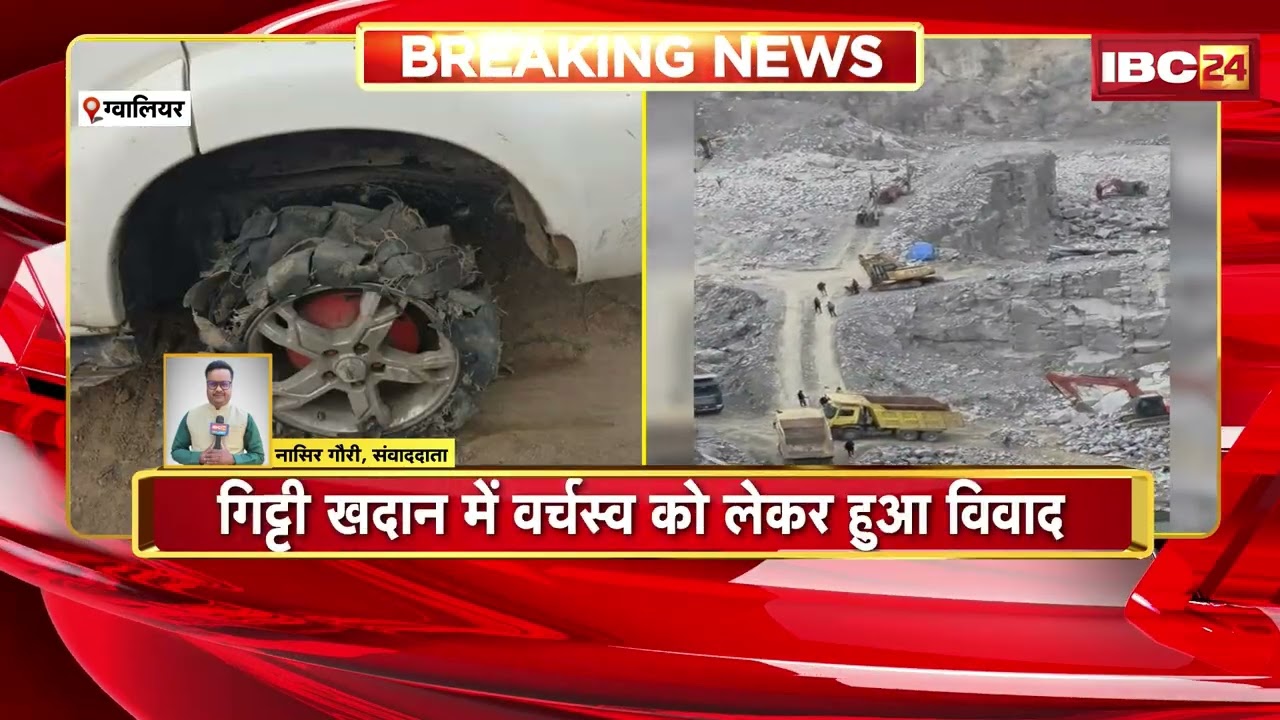 Gwalior Crime News: गिट्टी खदान पर फायरिंग और विवाद का मामला | वर्चस्व को लेकर हुआ विवाद