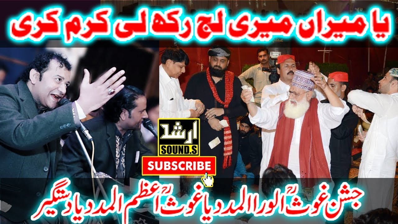 Ya Miran Mari Laj Rakh Lai Nazir Ejaz Fareedi Qawwal Jashne Gause Aazam Okara