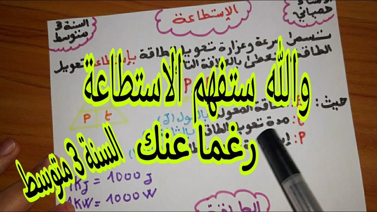 الاستطاعة للسنة الثالثة متوسط بشرح بسيط جدا