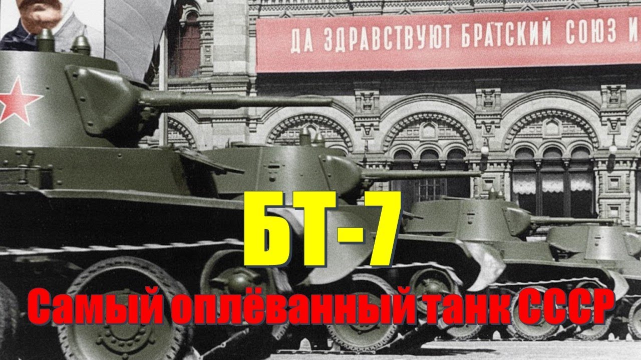 БТ-7: Самый оплёванный танк СССР