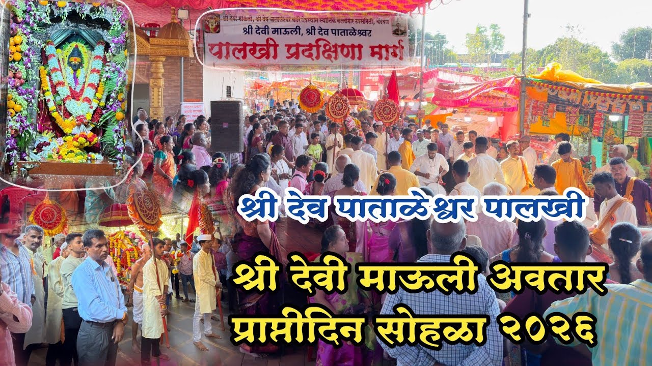 आई माऊलीचा अवतार प्राप्तीदिन सोहळा २०२६ #konkan #sindhudurg #कोकण #viralvideo #kokan 