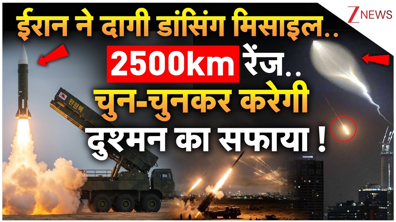 Iran Dancing Missile Video: ईरान ने दागी डांसिंग मिसाइल.. 2500km रेंज..चुन-चुनकर करेगी सफाया !