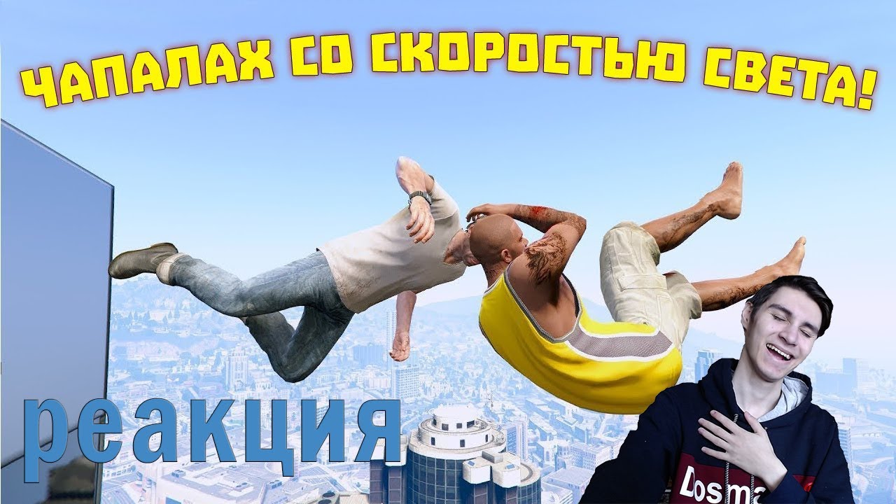 Реакция на ЧАПАЛАХ СО СКОРОСТЬЮ СВЕТА | WDF 224
