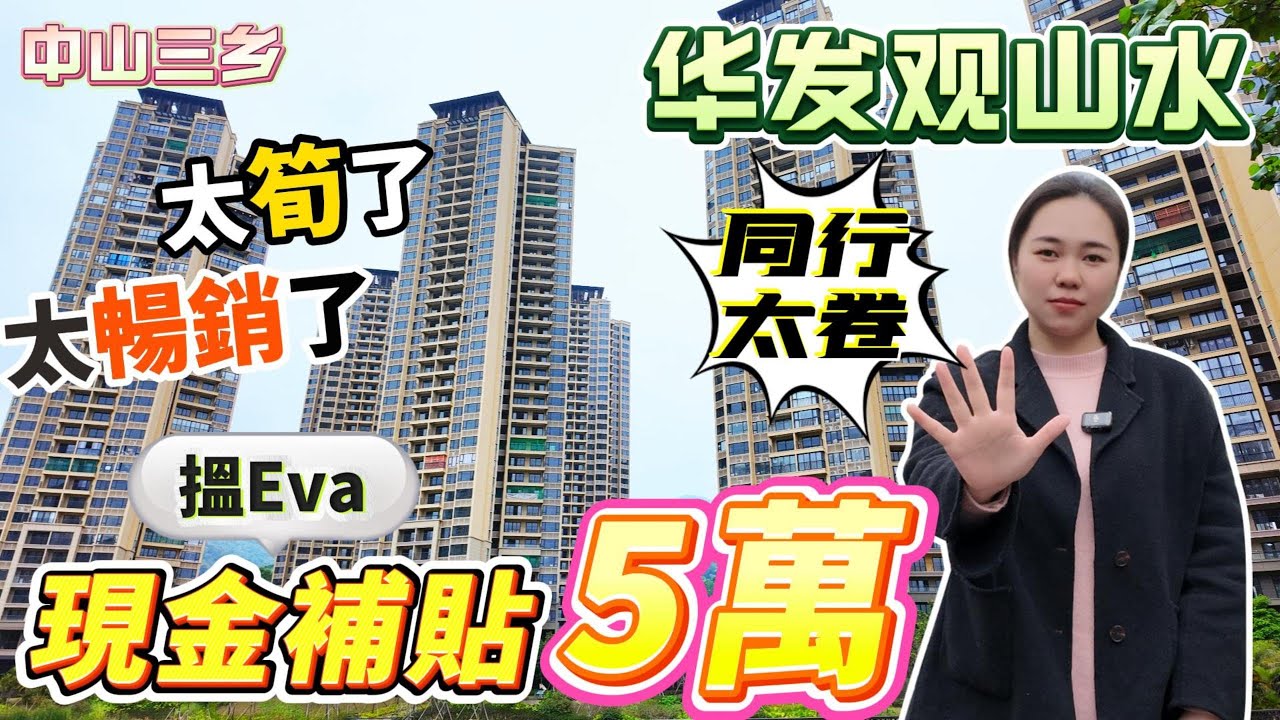 中山三鄉丨華發觀山水丨同行太卷？總價3X萬！搵Eva總有5萬補貼！精裝現樓一線湖景山景別墅群景