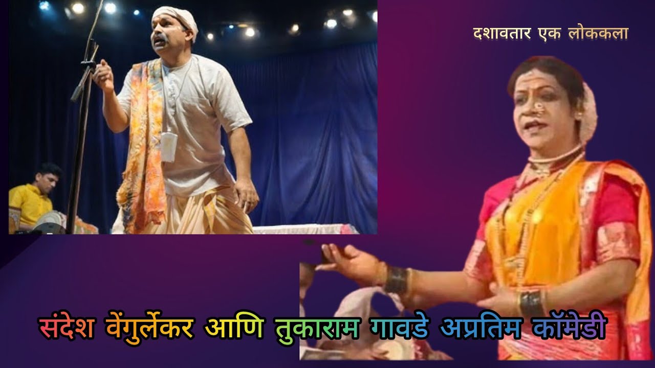 संदेश वेंगुर्लेकर यांची अप्रतिम कॉमेडी 