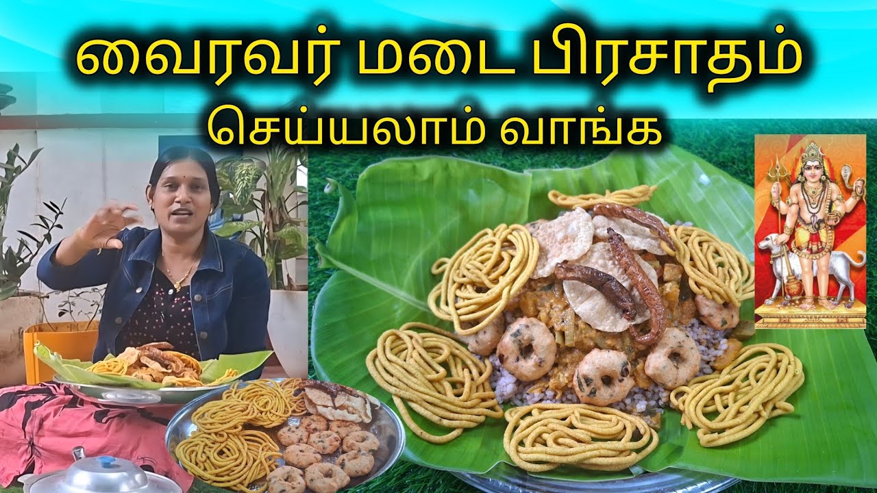 வைரவர் மடை சோறு கறி இப்படி விரதத்திற்கு செய்து பாருங்க 😊