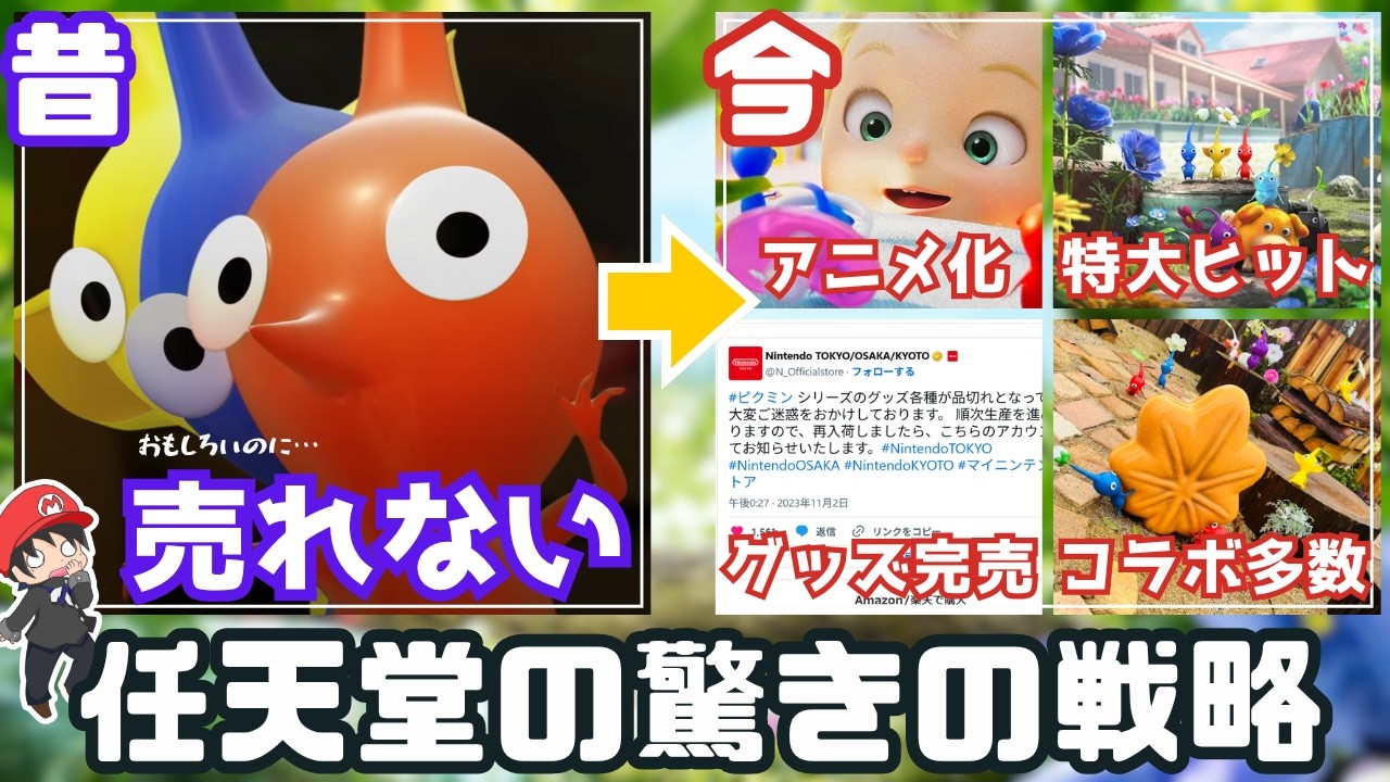 【徹底解説】ピクミンが人気者になるまでの歩みと驚きの戦略
