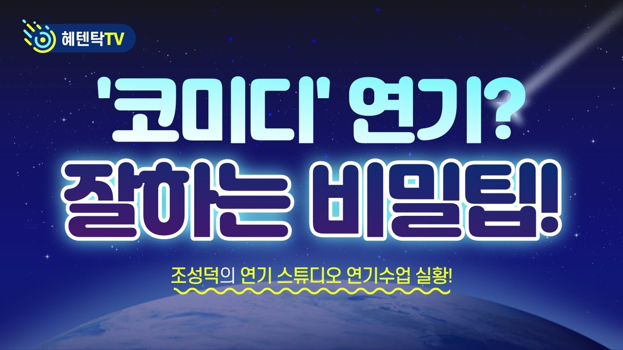 코미디 연기 잘하는 법! 딱 5분만 보면 해결하는 연기 팁! [ 조성덕 연기학원 영상 ]