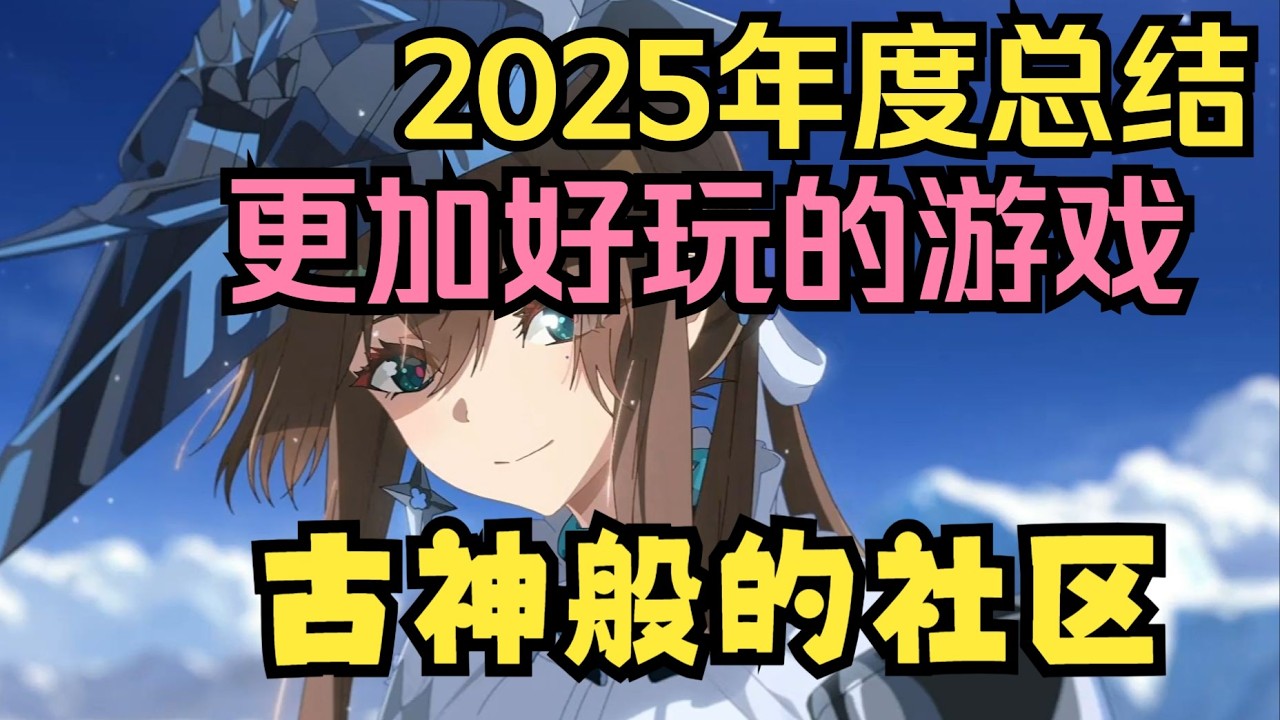 【4001】年度回顧：遊戲與我的蓬勃發展，難以理解的社群氛圍