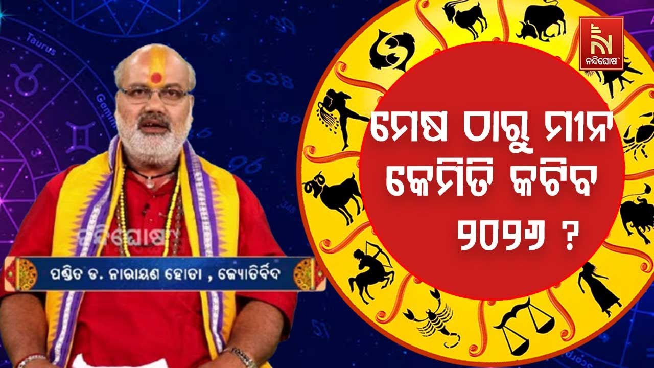 ବାର୍ଷିକ ରାଶିଫଳ : ମେଷ ଠାରୁ ମୀନ ରାଶି କେମିତି କଟିବ ୨୦୨୬ ? ଜ୍ଯୋତିର୍ବିଦ ପଣ୍ତିତ ଡ.ନାରାୟଣ ହୋତା| KemitiKatiba