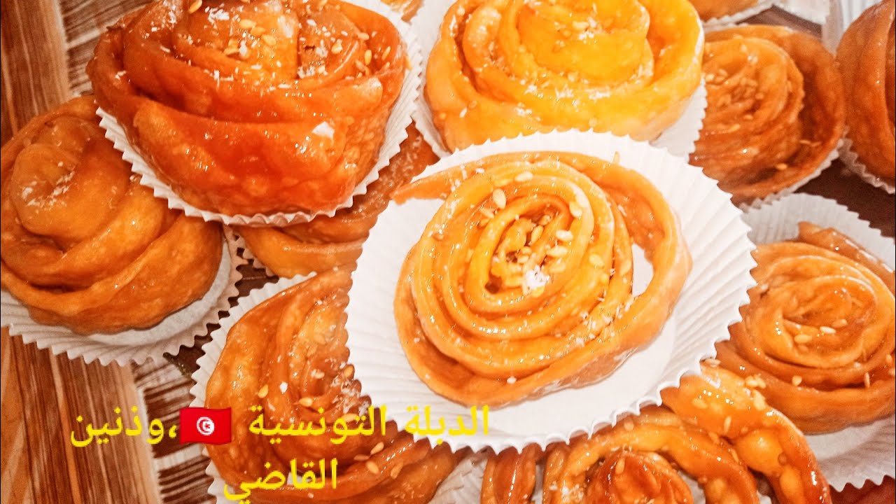 الدبلة التونسية أو وذنين القاضي،اشهر الحلويات الرمضانية بوصفة سهلة و اقتصادية مقرمشة و تذوب في الفم
